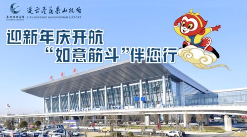 連云港花果山機場推出‘如意筋斗行’航空服務產品，提升票務服務體驗