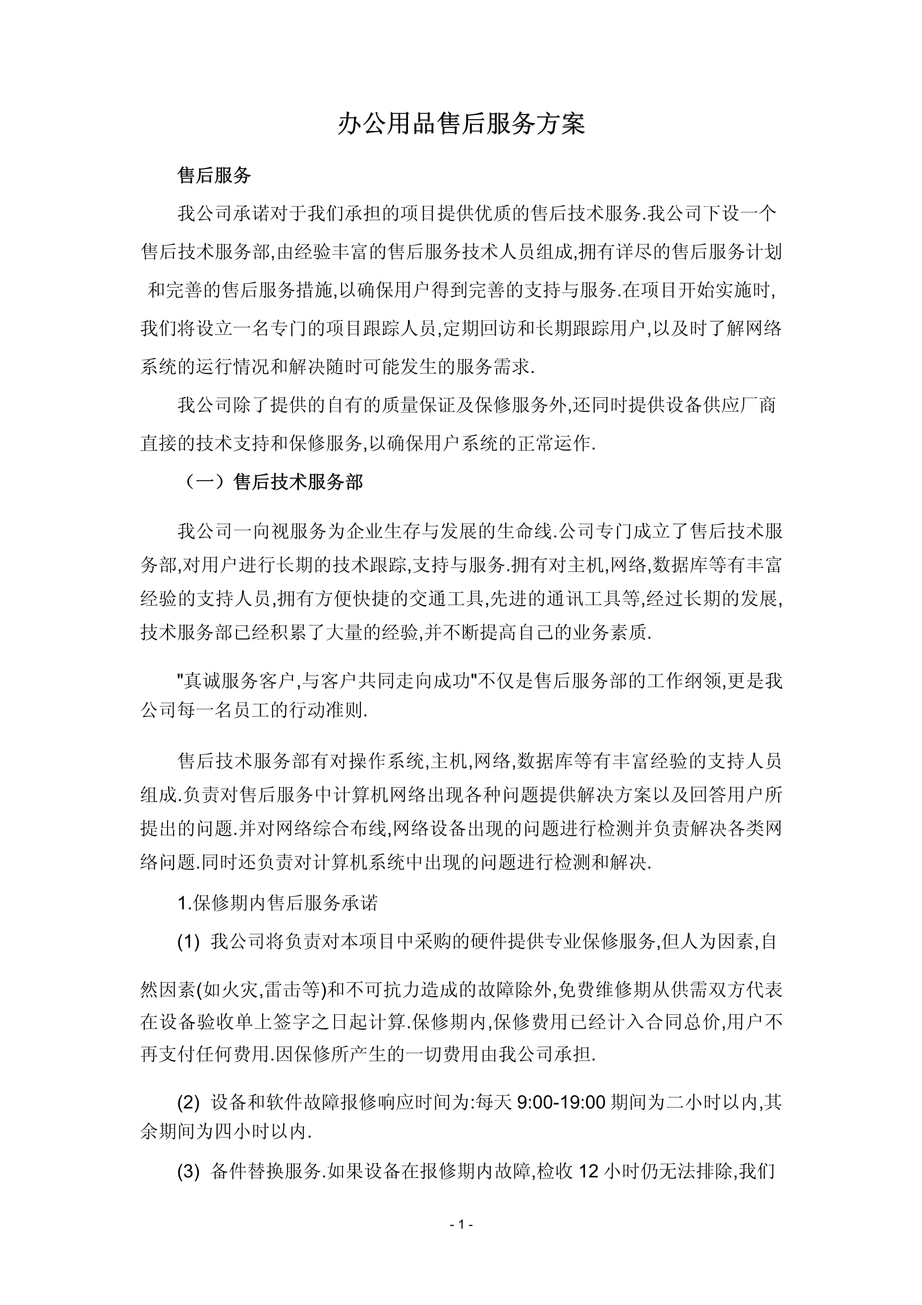 高效無憂 一站式辦公用品與售后服務(wù)體系構(gòu)建方案